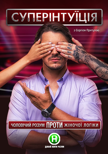 СуперІнтуїція 1-14 випуск (Новий канал 2015)