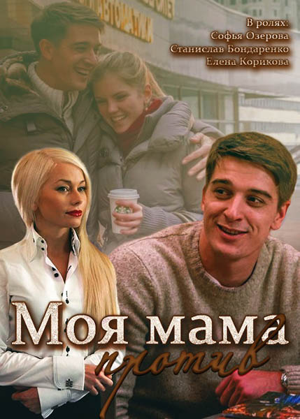 Моя мама проти 1,2,3,4 онлайн (2015)
