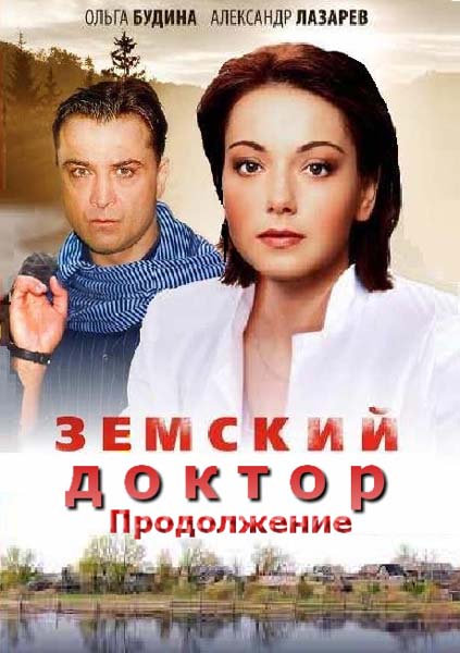 Земский доктор. Продолжение / Земський доктор (2012)