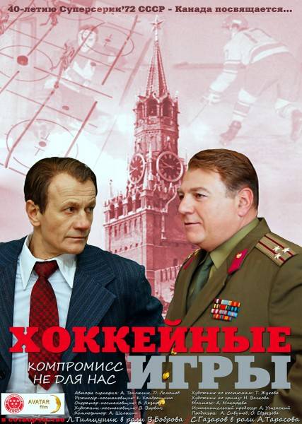 Хоккейные игры / Хокейні гри(2012)