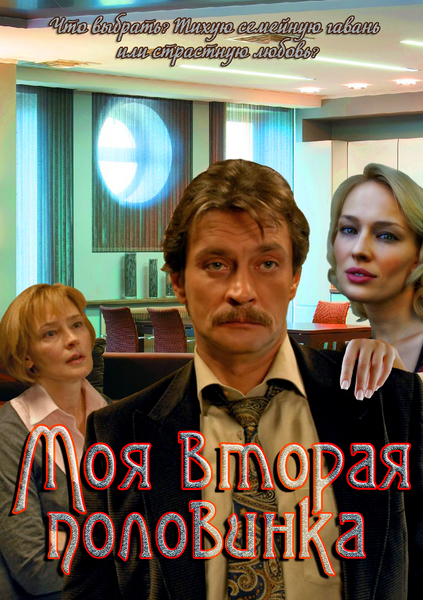 Моя вторая половинка / Моя друга половинка (2011)