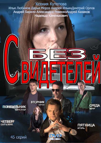 Без свидетелей / Без свідків (2012)