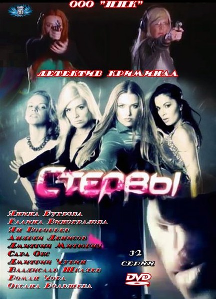 Стервы / Стерви (2012)