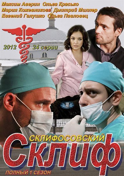 Склифосовский / Склиф (2012)