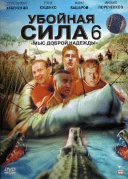 Убойная сила / Убійна сила (2005) 6 сезон