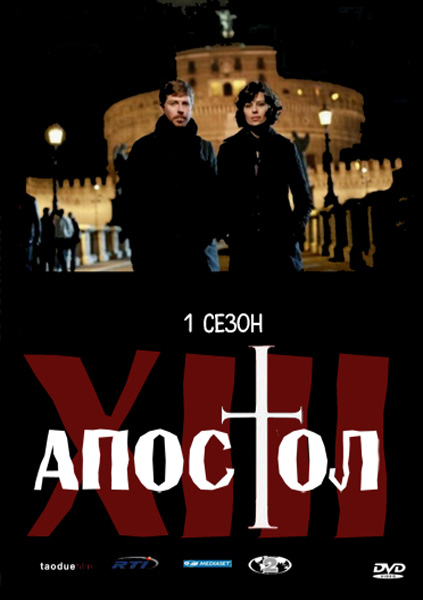 Тринадцятий апостол - Вибраний / Тринадцатый апостол - Избранный / Il tredicesimo apostolo - Il prescelto (2012) 1 сезон