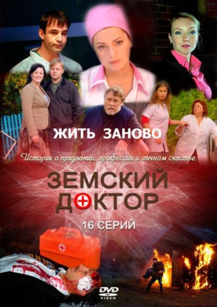 Земський доктор. життя заново / Земский доктор. Жизнь заново (2012)