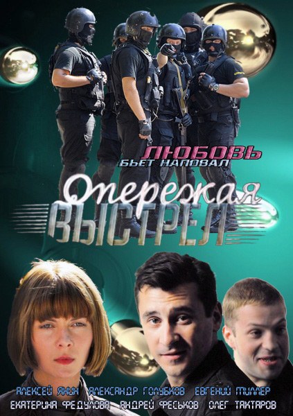 Випереджаючи постріл / Опережая выстрел (2012)