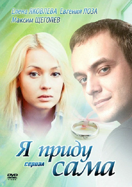 Я приду сама / Я прийду сама (2012)