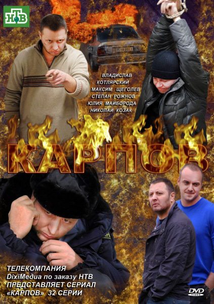 Карпов (2012) SATRip