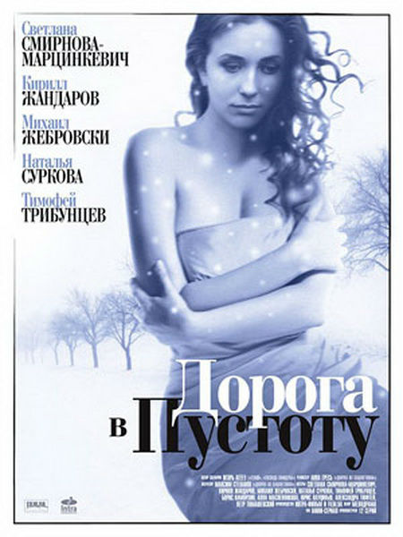 Дорога в пустоту (2012)