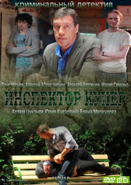 Інспектор Купер / Инспектор Купер (2012)