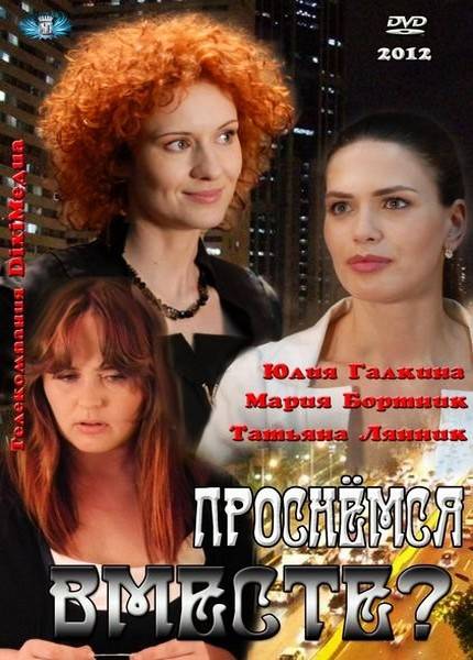 Проснёмся вместе? / Прокинемося разом? (2012)