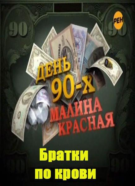 День 90-х. Малина красная. (2011)