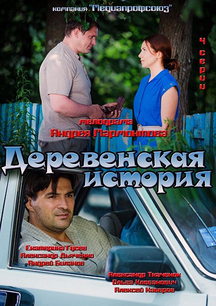 Cільська історія / Деревенская история (2012) SATRip