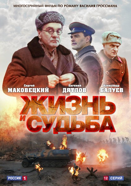 Життя і доля / Жизнь и судьба (2012)