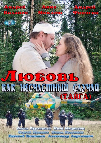 Любов як нещасний випадок / Любовь как несчастный случай / Тайга (2012)