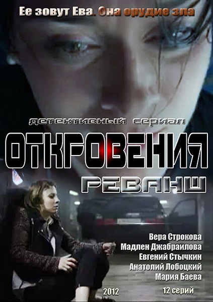Одкровення. Реванш / Откровения. Реванш / Петля (2012)