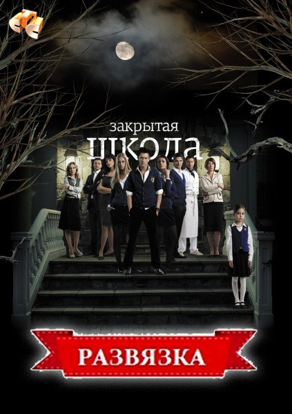 Закрита школа. Розв'язка / Закрытая школа. Развязка (2012)