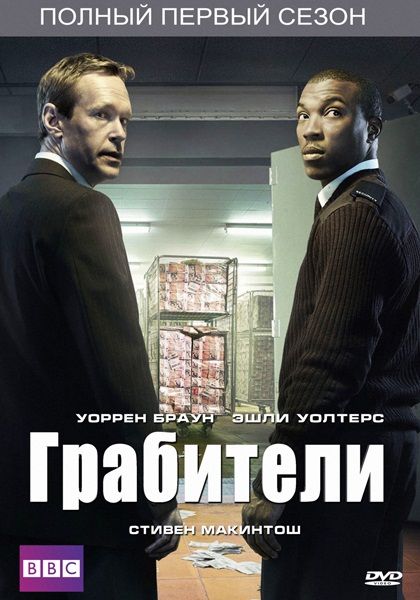 Грабіжники / Грабители / Inside Men (2012) 1 Сезон