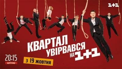 Вечірній квартал / 95 квартал (1+1)