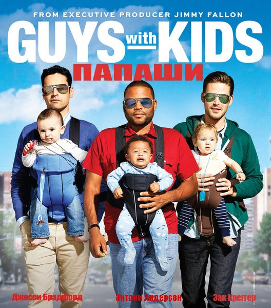Татусі / Папаши / Guys with Kids (2012) 1 Сезон