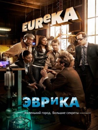 Еврика / Эврика / Eureka (2008) 3 сезон