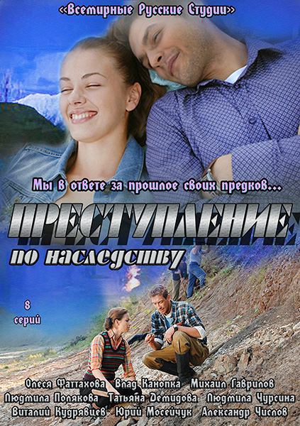 Злочин у спадщину / Преступление по наследству (2012)