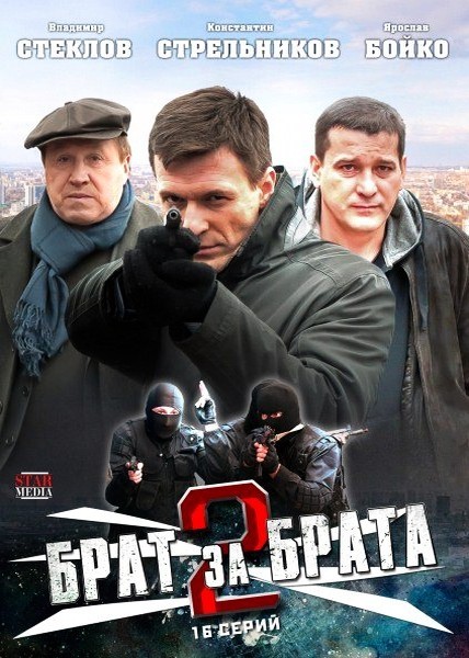 Брат за брата-2 (2012)