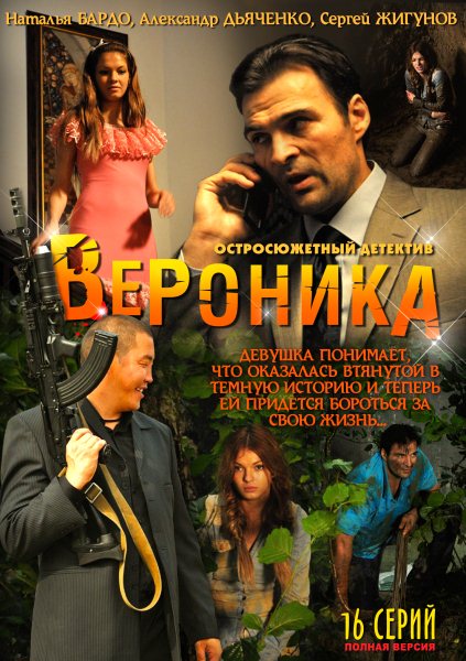 Вероніка. Втрачене щастя / Вероника. Потерянное счастье (2012)