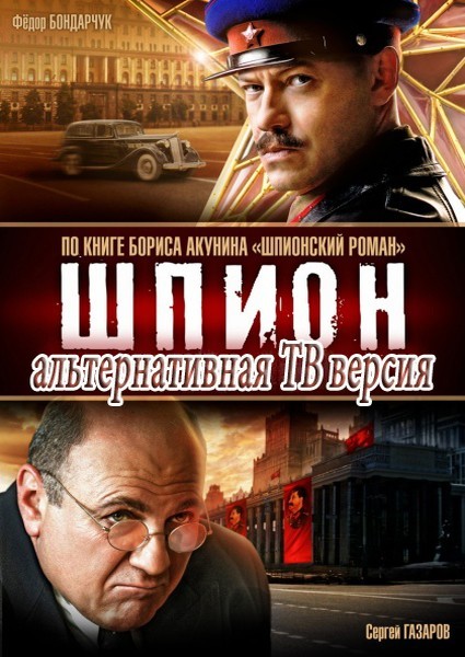 Шпіон / Шпион (2012)