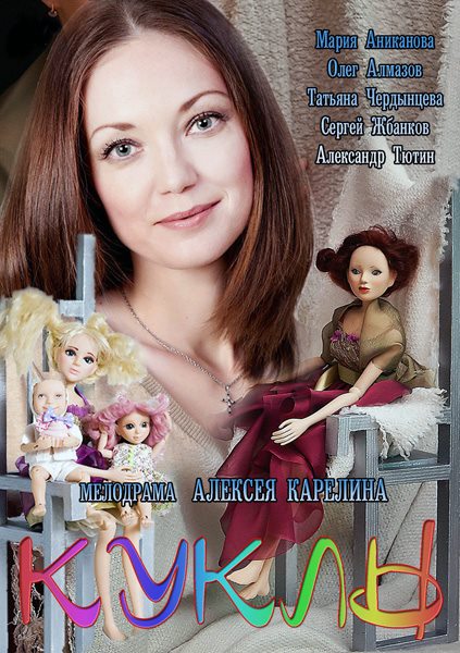 Ляльки / Куклы (2012)