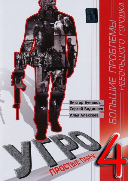 УГРО. Простые парни-4 / УГРО. Прості хлопці-4 (2012)