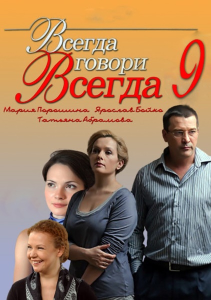 Всегда 2012. Всегда говори 