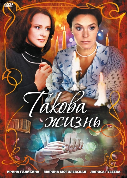 Таке життя / Такова жизнь (2009) DVDRip