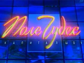 Поле Чудес (2012)