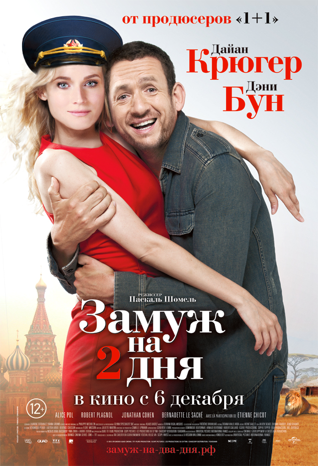 Заміж на 2 дні / Замуж на 2 дня / Un plan parfait (2012)