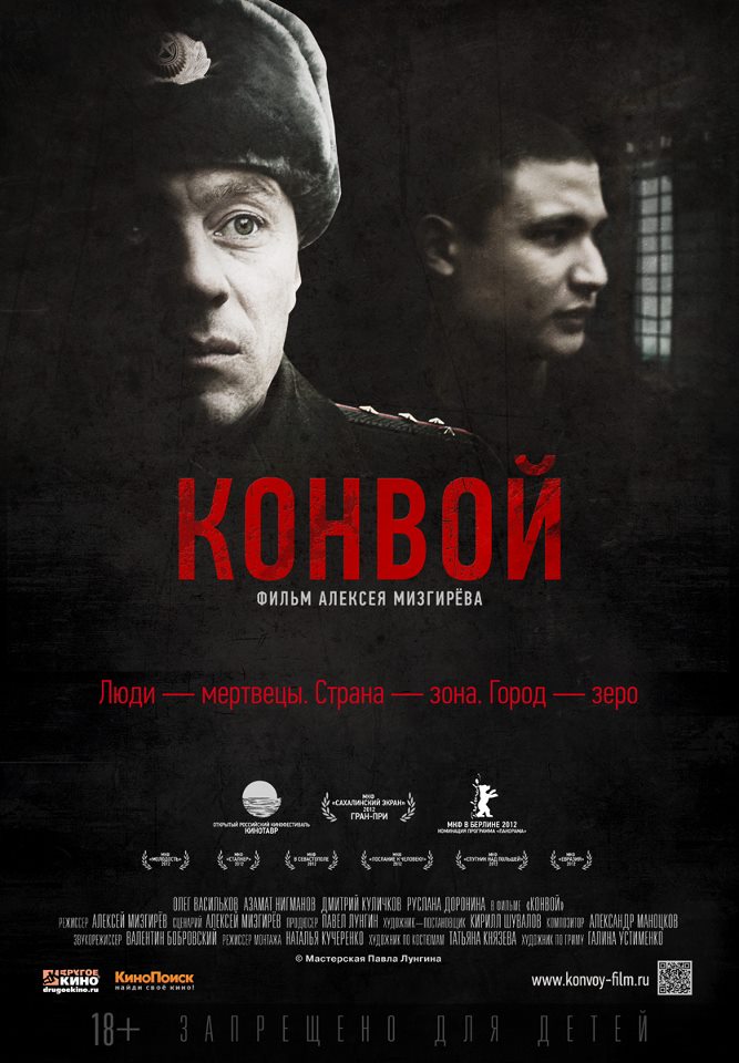 Конвой (2012)
