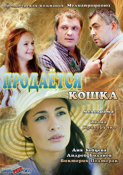 Продається кішка / Продается кошка (2012)