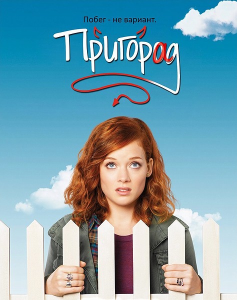 Пригород / ПригорАД / Suburgatory (2012) 2 сезон