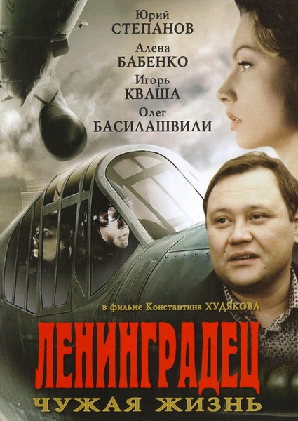Ленінградець. Чуже життя / Ленинградец. Чужая жизнь (2005)