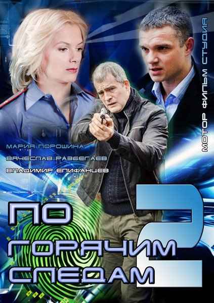 По гарячих слідах - 2 / По горячим следам - 2 (2012)