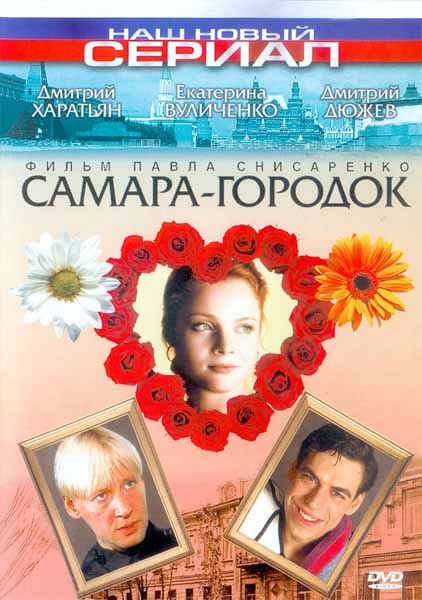 Самара-містечко / Самара-городок (2004)