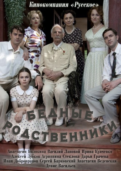 Бідні родичі / Бедные родственники (2012)