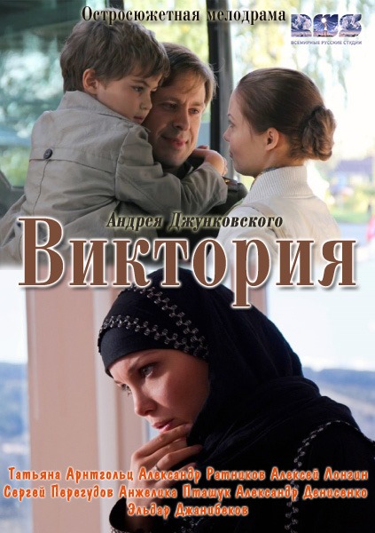 Віктория / Виктория (2012)