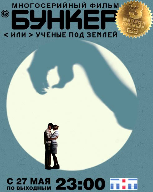 Бункер, або Науковці під землею / Бункер, или Ученые под землей (2006)