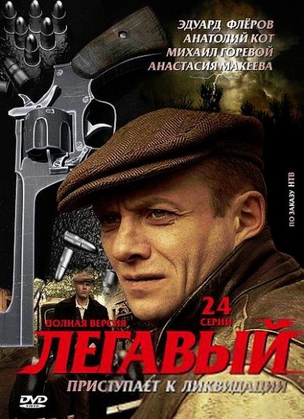 Лягавий / Легавый (2012)