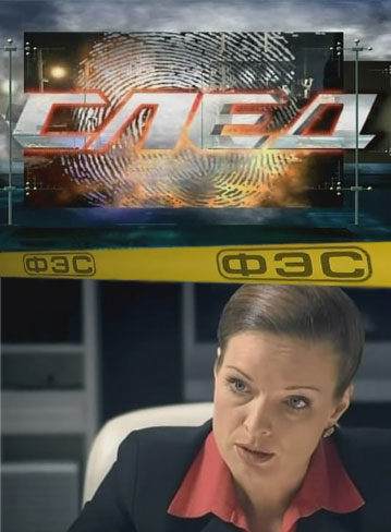 Слід / След (2013)