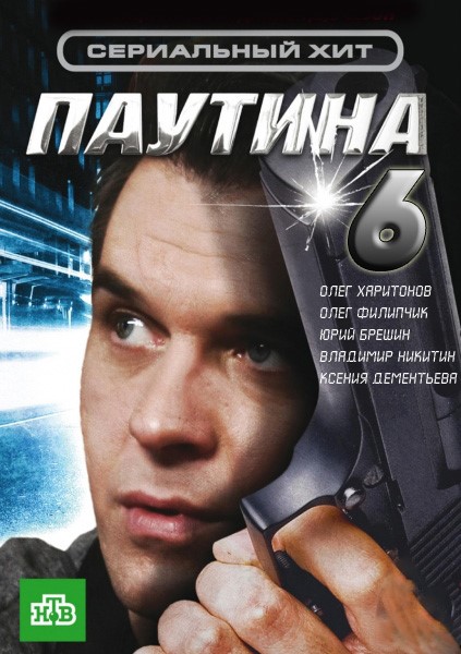 Павутина / Паутина (2013) 6 сезон