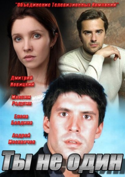 Ти не один / Ты не один (2013)